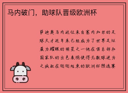 马内破门，助球队晋级欧洲杯
