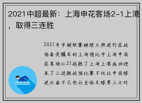 2021中超最新：上海申花客场2-1上港，取得三连胜