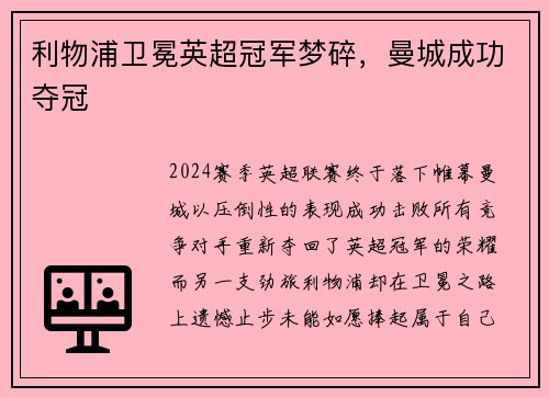 利物浦卫冕英超冠军梦碎，曼城成功夺冠