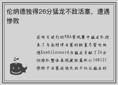 伦纳德独得26分猛龙不敌活塞，遭遇惨败