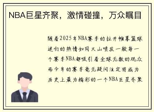 NBA巨星齐聚，激情碰撞，万众瞩目