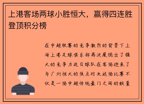 上港客场两球小胜恒大，赢得四连胜登顶积分榜