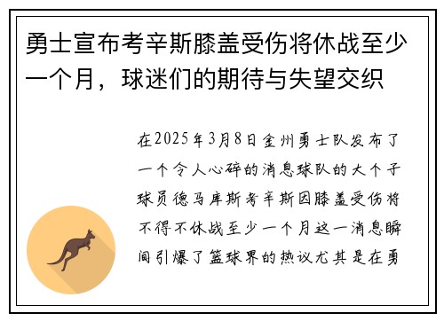 勇士宣布考辛斯膝盖受伤将休战至少一个月，球迷们的期待与失望交织