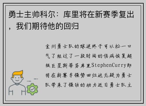 勇士主帅科尔：库里将在新赛季复出，我们期待他的回归