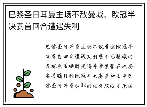 巴黎圣日耳曼主场不敌曼城，欧冠半决赛首回合遭遇失利