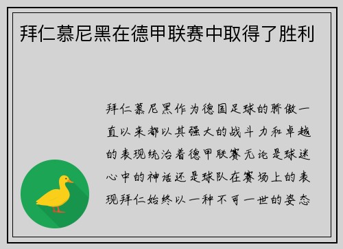 拜仁慕尼黑在德甲联赛中取得了胜利