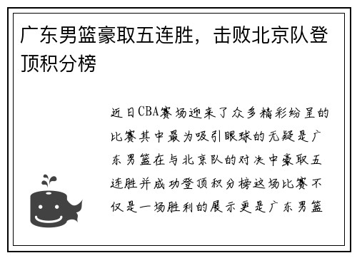 广东男篮豪取五连胜，击败北京队登顶积分榜