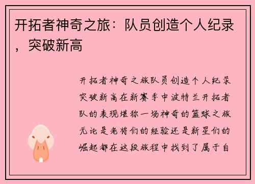 开拓者神奇之旅：队员创造个人纪录，突破新高
