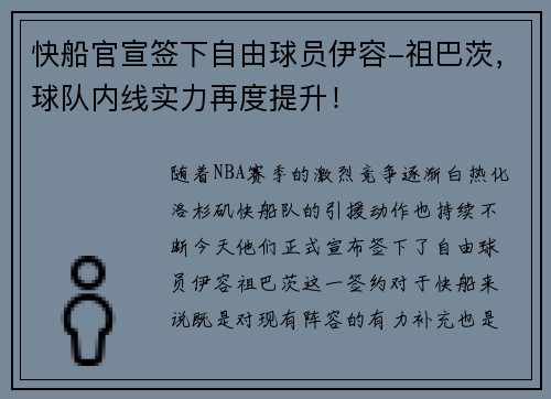 快船官宣签下自由球员伊容-祖巴茨，球队内线实力再度提升！