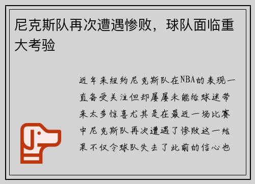 尼克斯队再次遭遇惨败，球队面临重大考验