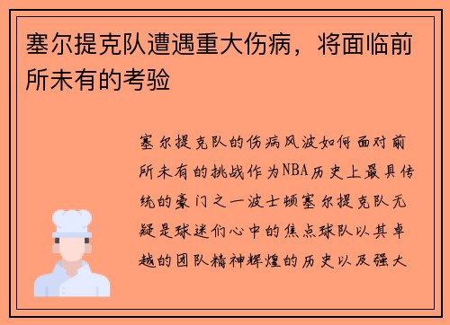 塞尔提克队遭遇重大伤病，将面临前所未有的考验