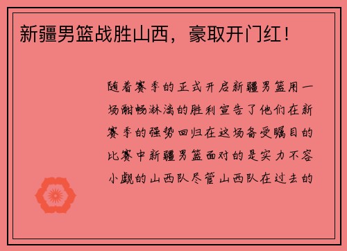 新疆男篮战胜山西，豪取开门红！