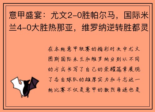 意甲盛宴：尤文2-0胜帕尔马，国际米兰4-0大胜热那亚，维罗纳逆转胜都灵