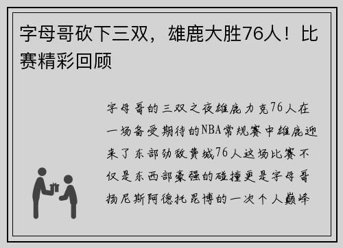 字母哥砍下三双，雄鹿大胜76人！比赛精彩回顾