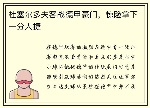 杜塞尔多夫客战德甲豪门，惊险拿下一分大捷