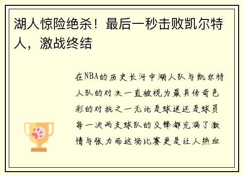 湖人惊险绝杀！最后一秒击败凯尔特人，激战终结