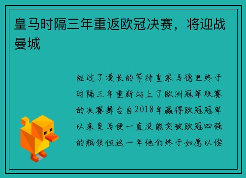 皇马时隔三年重返欧冠决赛，将迎战曼城