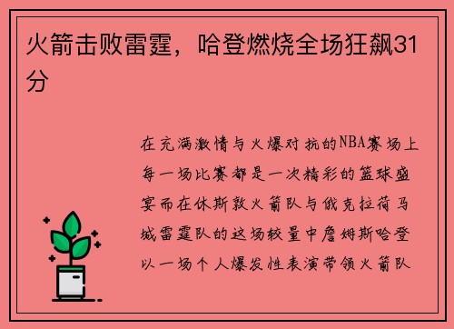 火箭击败雷霆，哈登燃烧全场狂飙31分
