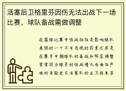 活塞后卫格里芬因伤无法出战下一场比赛，球队备战需做调整