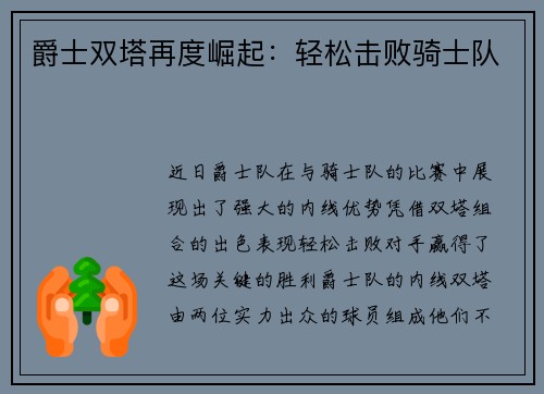爵士双塔再度崛起：轻松击败骑士队