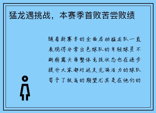 猛龙遇挑战，本赛季首败苦尝败绩