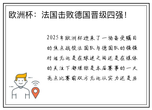 欧洲杯：法国击败德国晋级四强！