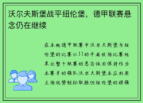 沃尔夫斯堡战平纽伦堡，德甲联赛悬念仍在继续