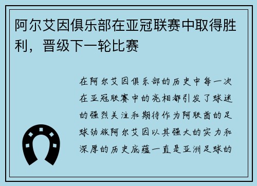 阿尔艾因俱乐部在亚冠联赛中取得胜利，晋级下一轮比赛