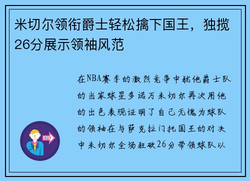 米切尔领衔爵士轻松擒下国王，独揽26分展示领袖风范