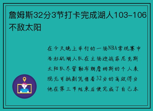 詹姆斯32分3节打卡完成湖人103-106不敌太阳