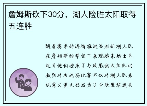 詹姆斯砍下30分，湖人险胜太阳取得五连胜