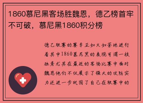 1860慕尼黑客场胜魏恩，德乙榜首牢不可破，慕尼黑1860积分榜