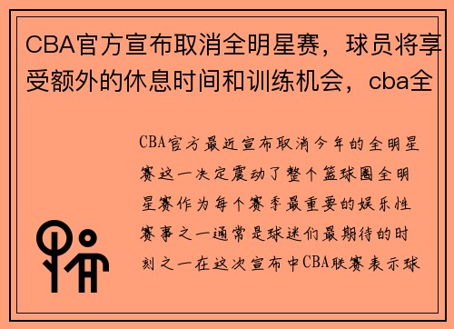 CBA官方宣布取消全明星赛，球员将享受额外的休息时间和训练机会，cba全明星比赛安排