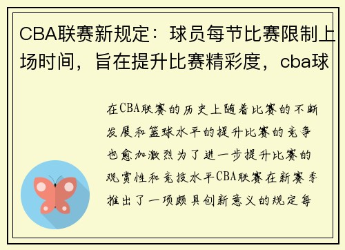 CBA联赛新规定：球员每节比赛限制上场时间，旨在提升比赛精彩度，cba球赛每场多长时间