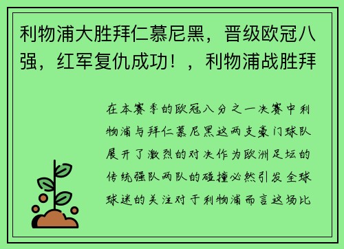 利物浦大胜拜仁慕尼黑，晋级欧冠八强，红军复仇成功！，利物浦战胜拜仁