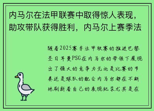 内马尔在法甲联赛中取得惊人表现，助攻带队获得胜利，内马尔上赛季法甲进球数