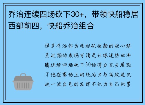 乔治连续四场砍下30+，带领快船稳居西部前四，快船乔治组合