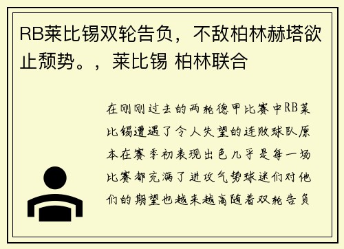 RB莱比锡双轮告负，不敌柏林赫塔欲止颓势。，莱比锡 柏林联合
