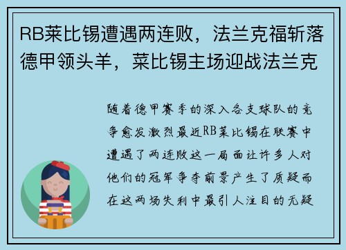 RB莱比锡遭遇两连败，法兰克福斩落德甲领头羊，菜比锡主场迎战法兰克福