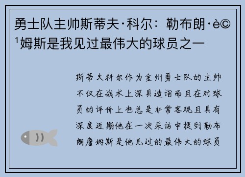 勇士队主帅斯蒂夫·科尔：勒布朗·詹姆斯是我见过最伟大的球员之一