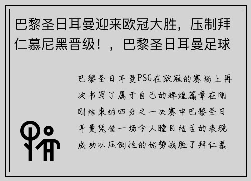 巴黎圣日耳曼迎来欧冠大胜，压制拜仁慕尼黑晋级！，巴黎圣日耳曼足球俱乐部欧冠