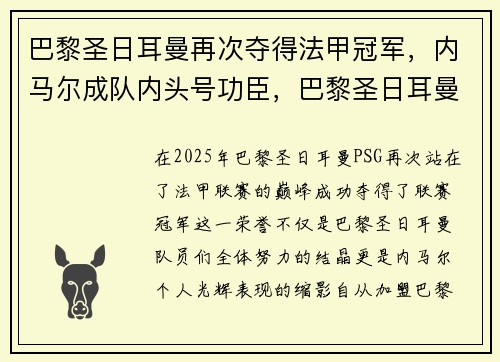 巴黎圣日耳曼再次夺得法甲冠军，内马尔成队内头号功臣，巴黎圣日耳曼 法甲
