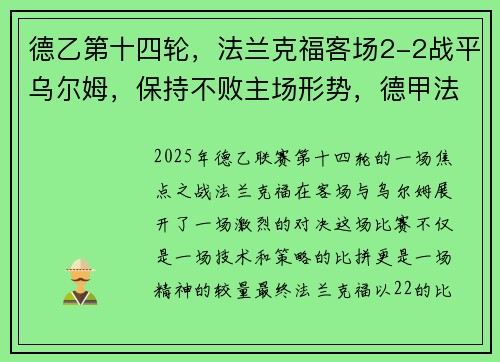 德乙第十四轮，法兰克福客场2-2战平乌尔姆，保持不败主场形势，德甲法兰克福赞助商