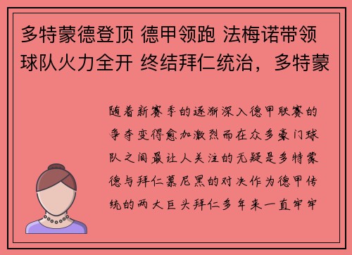 多特蒙德登顶 德甲领跑 法梅诺带领球队火力全开 终结拜仁统治，多特蒙德法国球员