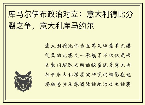 库马尔伊布政治对立：意大利德比分裂之争，意大利库马约尔