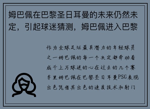 姆巴佩在巴黎圣日耳曼的未来仍然未定，引起球迷猜测，姆巴佩进入巴黎联赛大名单