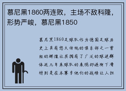 慕尼黑1860两连败，主场不敌科隆，形势严峻，慕尼黑1850