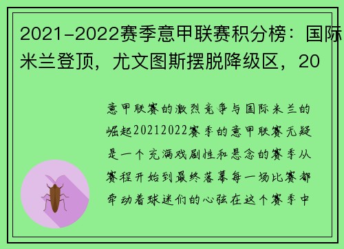 2021-2022赛季意甲联赛积分榜：国际米兰登顶，尤文图斯摆脱降级区，2020-2021赛季意甲积分榜网易体育