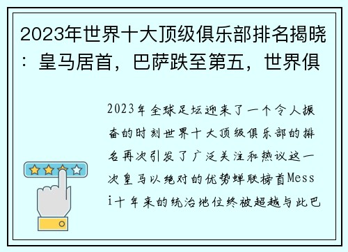 2023年世界十大顶级俱乐部排名揭晓：皇马居首，巴萨跌至第五，世界俱乐部排名完整