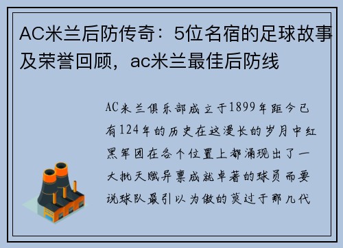 AC米兰后防传奇：5位名宿的足球故事及荣誉回顾，ac米兰最佳后防线